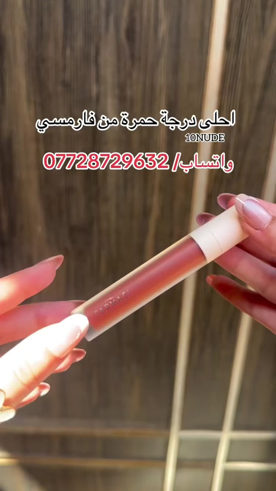 حمرة فارمسي احلى درجة 🔟  📍 عنوان / بغداد الجديدة خلف عمارة الكبيسي  للاستفسار والطلب/ *********** #كوزمتك_الجمال_بغداد_الجديدة😎 #شعب_الصيني_ماله_حل😂😂 #العراق_السعوديه_الاردن_الخليج #بصره_بغداد_ميسان_ذي_قار_كل_المحافظات #اللهم_صلي_على_نبينا_محمد 
