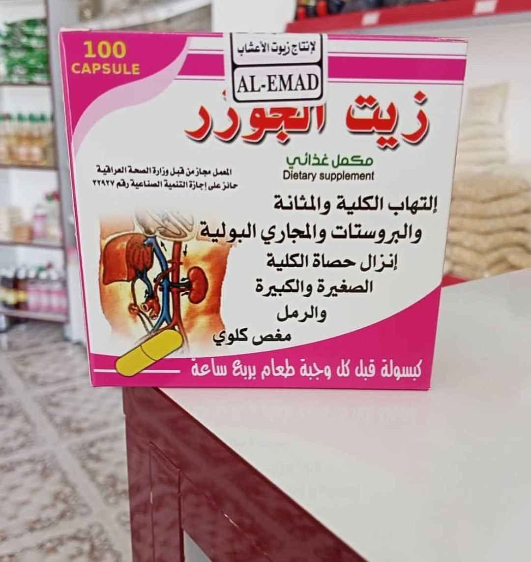 ✨ زيت الجوزر (يُشار إليه أحياناً بـ "زيت الجوزر المركب")، وهو مكمل عشبي يُستخدم بشكل رئيسي لدعم صحة الجهاز البولي والكلى.

🛡️ فوائد الجهاز البولي والكلى
✔️تفتيت الحصى: يساعد في تفتيت حصى الكلى والرمال المتراكمة.
✔️منع تكوّن الحصوات: يساهم في الوقاية من تشكل حصوات جديدة في الجهاز البولي.
✔️إدرار البول: يعمل كمدر طبيعي للبول، مما يساعد على تنظيف المسالك البولية ومنع ركود السوائل.
✔️تسكين الألم: يساهم في تخفيف تقلصات المجاري البولية وآلام المغص الكلوي الشديدة.
✔️مكافحة الالتهابات: له خصائص مضادة للبكتيريا تساعد في القضاء على التهابات المجاري البولية والبروستاتا.
✔️تنشيط الدورة الدموية: يساعد في تنشيط تدفق الدم داخل الكلى لتحسين وظائفها.
✔️التركيبة: يحتوي على زيوت طيارة (مثل زيت العرعر أو مركبات مشابهة لتركيبة "راواتكس" الألمانية المعروفة).

#الاصلي المنشأ ALARMAD
مكمل غذائي Dietary supplement المعمل مجاز من قبل وزارة الصحة العراقية بغداد, العراق


**إذا كنت صاحب هذا الإعلان وتريد حذفه لأي سبب، رجاءا أرسل رسالة إلى الدعم الفني**
