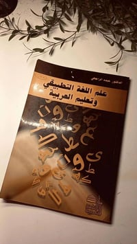 كتاب • تعليم العربية • الدكتور عبده الراجحي