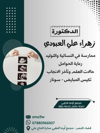 دكتورة زهراء • مجمع أوما الطبي • ذي قار