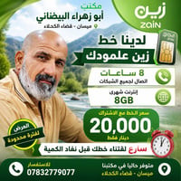 خط زين • ٨ ساعات اتصال • ٨ جيجا