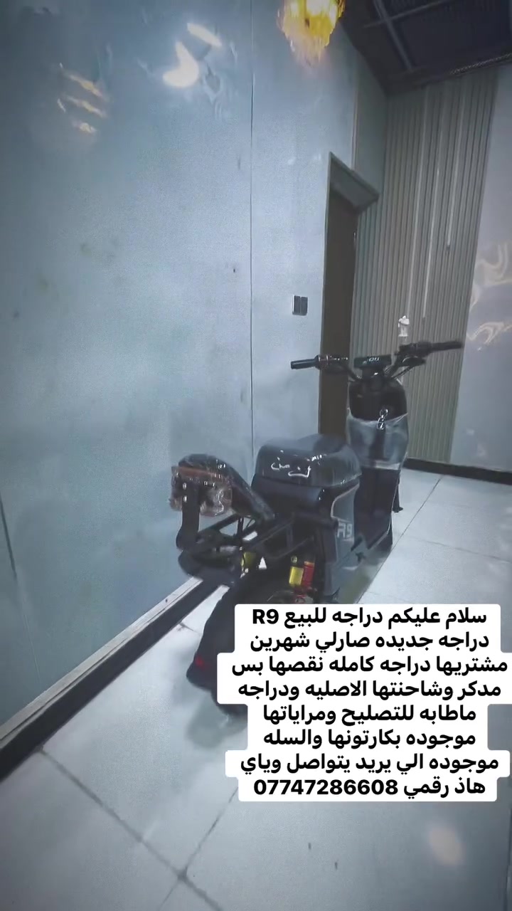 سلام عليكم دراجه للبيع R9
دراجه جديده صارلي شهرين
مشتريها دراجه كامله نقصها بس
مدكر وشاحنتها الاصليه ودراجه
ماطابه للتصليح ومراياتها
موجوده بكارتونها والسله
موجوده الي يريد يتواصل وياي
هاذ رقمي ***********
