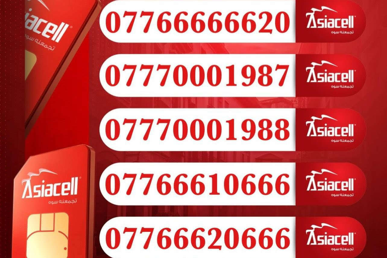 متوفر خـططوط كلك اسيـاسيـل  اثيرمـُمـيـز كلك ،  😍بدون مستمسكأت
سعـر الخـط100 الــف❤️خط العادي 35متوفًر توصيل جميع محافضات
للإستفسـار مراسله الصفحه ☎️
وتساب ***********
