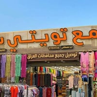تخفيضات • مجمع تويتي • توصيل كل العراق