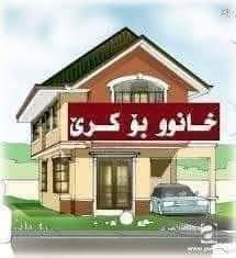 سڵاو هاوڕێیان
خانووی کرێمان بۆهاتووە لەم گەڕەکانە
1_کەلاری نوێ 280هەزار فوول کاشی
2_شەهیدان 120متر210هەزار
3_بەردەسور گوندی اڵمانی 200متر
4_مەجمووعەی 500ماڵەکە خانویەکی خۆش
5_مەجمووعەی 500ماڵەکە سەربان
ــــــــــــــــــــــــــــــــــــــــــــــــــــــــ
***********
***********
***********
پەیوەندی بکە لەخزمەتاندام
