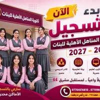 بدأ التسجيل للعام الدراسي 2026 - 2027  في ثانوية المناهل الأهلية للبنا...