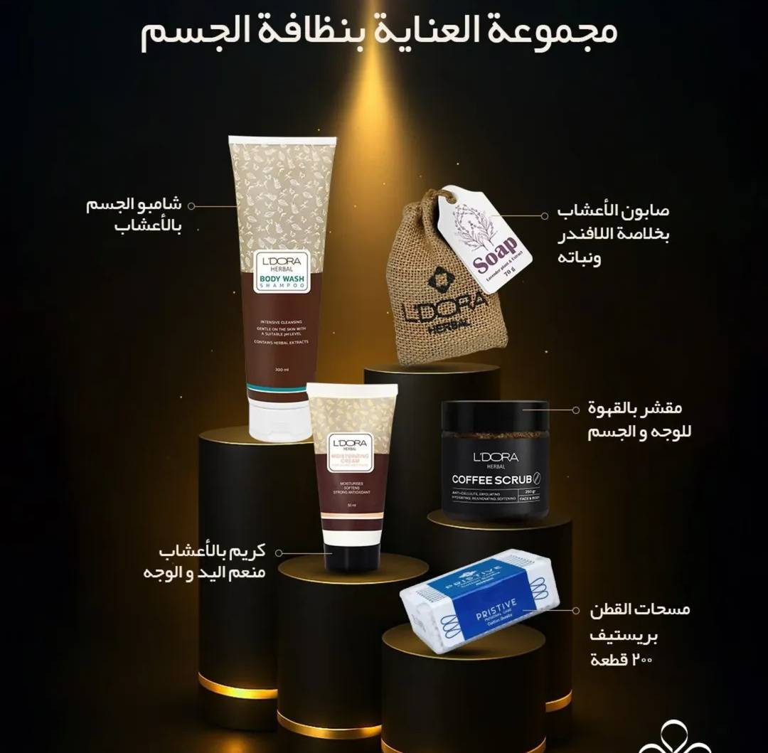 سلام عليكم
تتوفر لدينا منتجات طبيعية عشبية للعناية بالبشرة والشعر والجسم 

العناية بالبشرة الجافة والدهنية والمختلطة :
التخلص حبوب البشرة الدهنية 
التخلص من الكلف والاسمرار
التخلص من الرؤوس السوداء
التخلص من التصبغات وحفر البشرة
التخلص من الهالات العين
التخلص من التجاعيد وشد الوجه والرقبة

العناية بالجسم: 
التخلص من حبوب الجسم 
التخلص من المناطق السوداء 
التخلص من الاكزما وفطريات الجسم
العناية باليدين والقدمين: 
التخلص من الأكزما وفطريات اليدين
التخلص من تشققات القدم ورائحة القدم

العناية بالشعر للفروة الدهنية والجافة :
التخلص من الحكة والقشرة
التخلص من تساقط الشعر
معالجة الشعر الجاف والتالف

💠توجد استشارة مجانية مع مستشارة مختصّة تمتلك خبرة وتجارب عملية في مجال العناية بالبشرة والشعر، إضافةً إلى متابعة أسبوعية مستمرة مع الزبون للاطّلاع على النتائج وتقييم التحسّن بشكل دقيق.

ملاحظة مهمّة:
جميع المنتجات أصلية من شركة لدورا، وهي غير متوفّرة في الأسواق المحلية، ومتاحة حصراً لدينا لضمان أعلى مستوى من الجودة والمصداقية.

العنوان: الكوت -الاحرار -المزاك -كيلو 4
للاستفسار: خاص 
او على الهاتف: ***********
