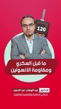 مقاومة الإنسولين • أخصائي باطنية • مجمع مكة الطبي