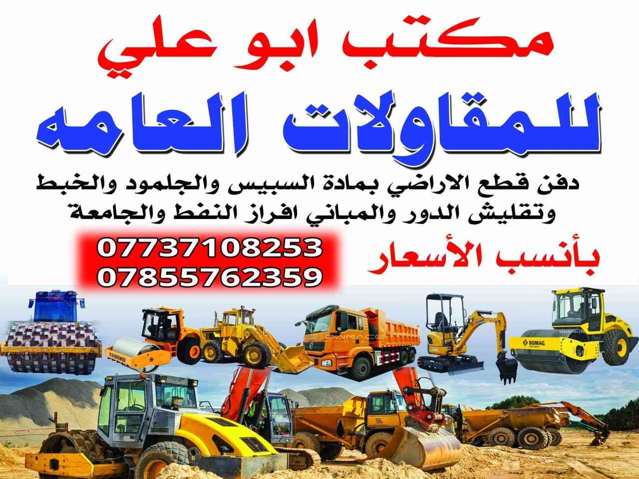 الهم صلي على محمد وآل محمد
ع بركت الله اليوم في الطوبه ونخيله افراز النفط تم رش القطعه من قبل وتنفيذ مكتب ابو علي المقاولات العامه يتم الحدل صباحن لي عنده قطعه ويريد يدفنهه انه حاضر نشتغل بائنسب الاسعار ***********
