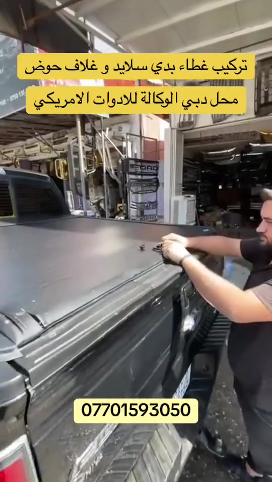 تركيب غطاء بدي سلايد و غلاف حوض فورد f150 موديل 2013

محل دبي 👈 #تتوفر كماليات تراكات الامريكي

***********   واتساب 

#لدينا_التوصيل_لكافة_محافظة
