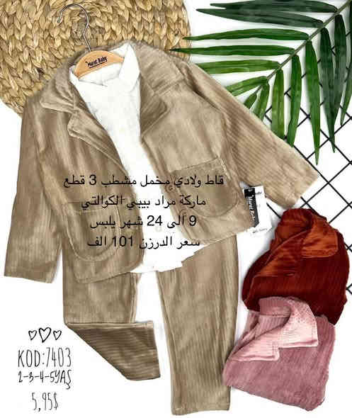 زبائننا الكرام البيع جملة فقط …….🥡⭐️
 لايوجد لدينا مفرد نهائي …….🥡⭐️

التفاصيل الكاملة بالاسفل داخل الصور ⭐️

موديلات إضافية داخل قناة التلكرام

📲نسعدُ بتواصلكم معنا:
واتساب- تليگرام👇
***********      📞💬
      

⛔️⛔️⛔️⛔️⛔️⛔️⛔️⛔️⛔️
قناة التلكرام 

https://t.me/bamr0783

للحجز والاستفسار تواصلوا معنا على الرابط ادناه
👇👇👇👇👇👇

https://t.me/bamr0783

 

🛍️جملة العبيدي – وجهتك الأولى لتجارة ناجحة
