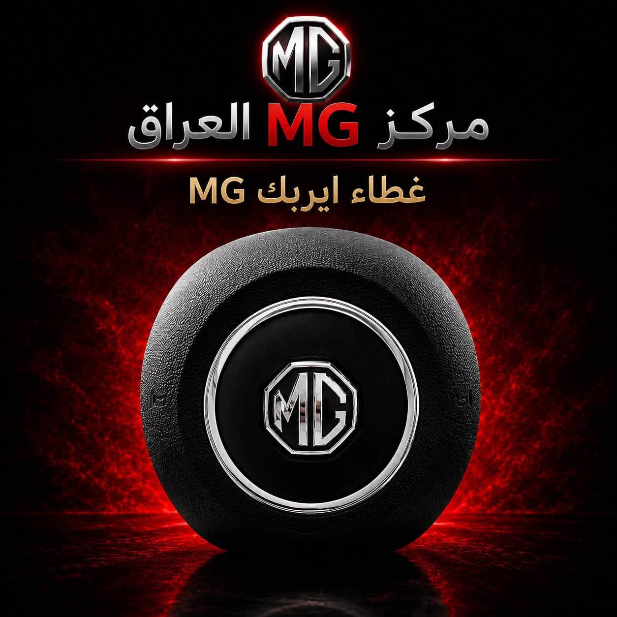متوفر الان 

مركز MG العراق

 
جميع  الأدوات الاحتياطية MG5

العنوان :📍النجف الاشرف حي الصناعي بداية البلوك ثاني           
 
خدمة توصيل جميع محافظات العراق 

***********   📞

كروب الواتساب مختص فقط بمركز MG العراق 

https://chat.whatsapp.com/F9ok5ipHlOPEuQy7VjHD0y?mode=gi_t
