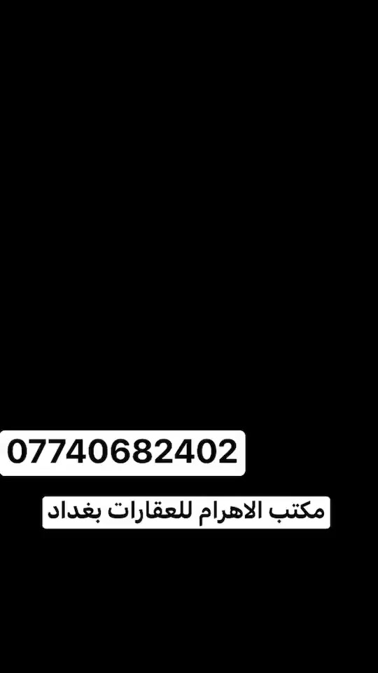 دار للبيع المساحة 100 متر📍طابق واحد🔑بناء طابوق حديث الخدمات(ماء+كهرباء+تبليط) جنس العقار(زراعي سند 25) اقرار محكمة تحويل ثاني يوم موقع الدار البلديات📍قرب مضيف السواعد

ملاحضة🏦العقار مشمول بلتطويب

لمعرفة باقي التفاصيل داخل الفديو

السعر🏘️(88) مليون
للاستفسار📞***********

اضمن مستقبلك لاتضيع دارك🛣️
