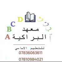 معهد البراكيه • تحضير يومي مدرسي • الكوفة