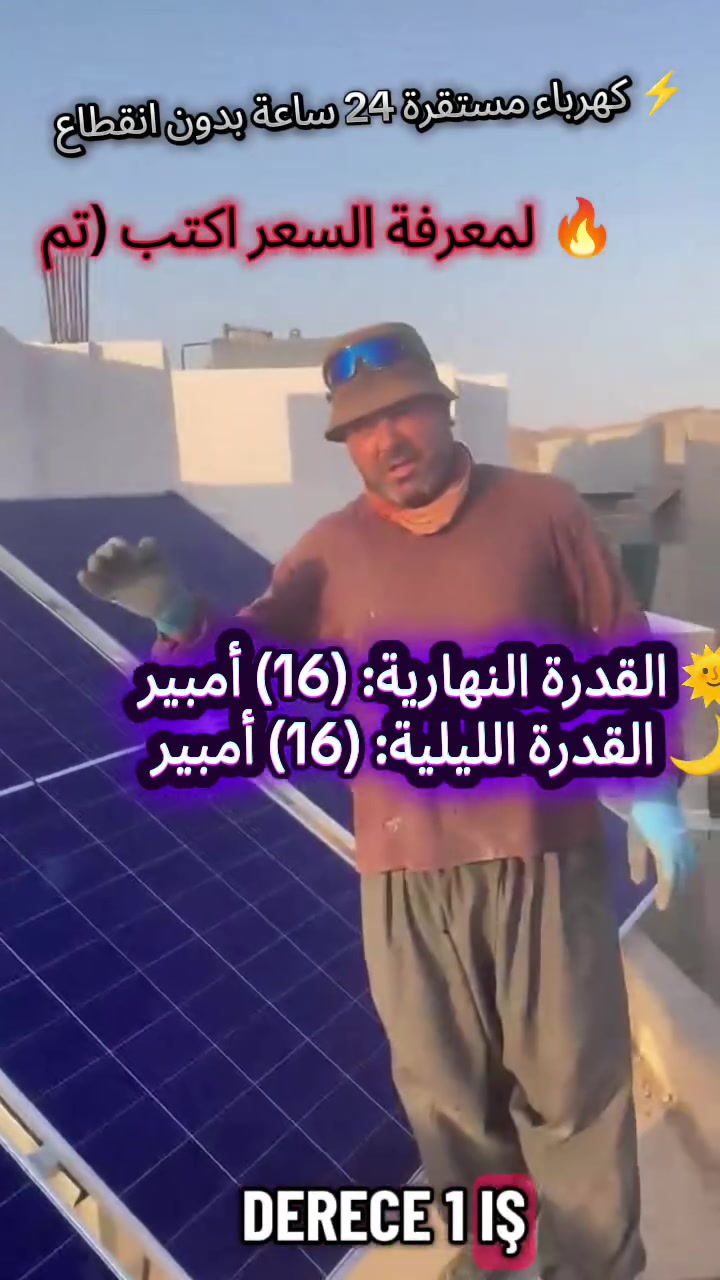 كهرباء مستقرة 24 ساعة بدون انقطاع
✨🚚 شركة القمة المتجددة 🚚✨

📅 التاريخ: 2026/6/10

🏳️‍🌈 تم بحمد الله وتوفيقه إنجاز وتنصيب منظومة طاقة شمسية متكاملة بأعلى المواصفات 🏳️‍🌈

📍 الموقع: محافظة صلاح الدين – قضاء طوز

📌 خلف مدرسة الرشيد

👤 اسم الزبون: أحمد يونس إسماعيل ☑️

━━━━━━━━━━━━━━━━━━━

🔋 مواصفات المنظومة 🔋

━━━━━━━━━━━━━━━━━━━

🌞 القدرة النهارية: (16) أمبير

🌙 القدرة الليلية: (16) أمبير

☀️ عدد الألواح: (7) ألواح نوع هوسان – 615 واط

✔️ ضمان الألواح: 15 سنة

🔋 بطاريات ليثيوم بسعة (16 كيلو)

🔄 عدد دورات الشحن: 8000 دورة

✔️ ضمان استبدال: 5 سنوات

⚡️ إنفرتر ديا – 6 كيلو

✔️ ضمان: 5 سنوات

━━━━━━━━━━━━━━━━━━━

🔒 ضمان حقيقي (استبدال كامل وليس صيانة)

📄 عقود رسمية موثقة من الشركة

⚡️ كهرباء مستقرة 24 ساعة بدون انقطاع

✨ جودة عالية • أداء قوي • عمر طويل

━━━━━━━━━━━━━━━━━━━

🔥 لمعرفة السعر اكتب (تم) وسيتم إرسال التفاصيل على الخاص

📞 للاستفسار:

📍 المكتب: ***********

📍 المبيعات: ***********

📌 زورونا: طوز / شارع الإمام أحمد (ع)

مقابل مركت عمو طلعت

✨🚚 القمة المتجددة – ثقة • خبرة •
