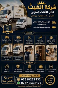 ╭━━━ 🚚✨ شركة الغيث لنقل الأثاث المنزلي ✨🚚 ━━━╮ 🏠 نقل آمن… خدمة احترافي...