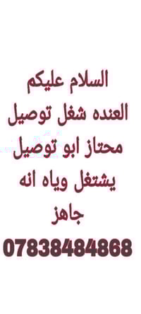 العنده شغل توصيل انه جاهز 07838484868