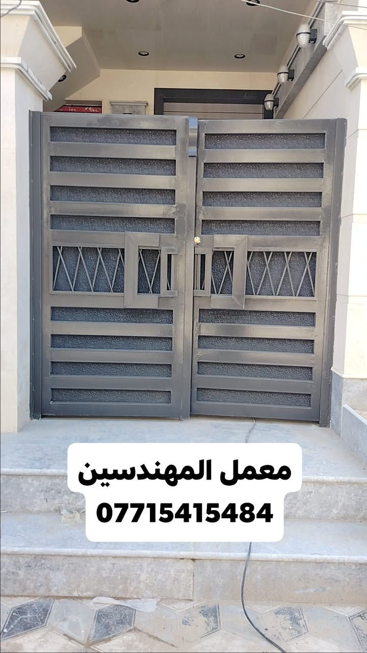 اختار النموذج اليعجبك وعوف الباقي علينة👌⚒
وخليك متميز ويه معمل المهندسين 
سوي تاك لكل شخص عنده بناء 
وچايك بيدك وچكارتك واستمتع بالصور
اسعار خاصه لاصحاب البيوت والابنيه الكامله
معمل المهندسين
 لعمل كافه اعمال الحداده 
ابواب .. شبابيك  ..  كتائب  .. ابواب خارجيه  
العنوان
 بغداد  ... شيخ عمر  ... الشارع الاول
للإستفسار مراسله الصفحه او اتصل على الرقم ***********
ملاحضه .... 👊👊
👍👍 الابواب والشبابيك والكتائب  يكون سعره على المتر 
👍👍الابواب الخارجيه يكون سعره قطعي حسب الموديل والقياسات 
ارسل القياسات إذا امكن لمعرفه السعر 
في حال عدم معرفة القياس ممكن ترسل العنوان ويصلك مندوب لاخذ القياسات بالمضبوط ويعطيك السعر 
شكرا لتعاونكم 
#المهندسين
