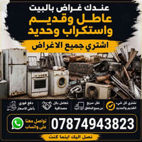 يشتري خردة • حديد وألمنيوم • داخل كركوك