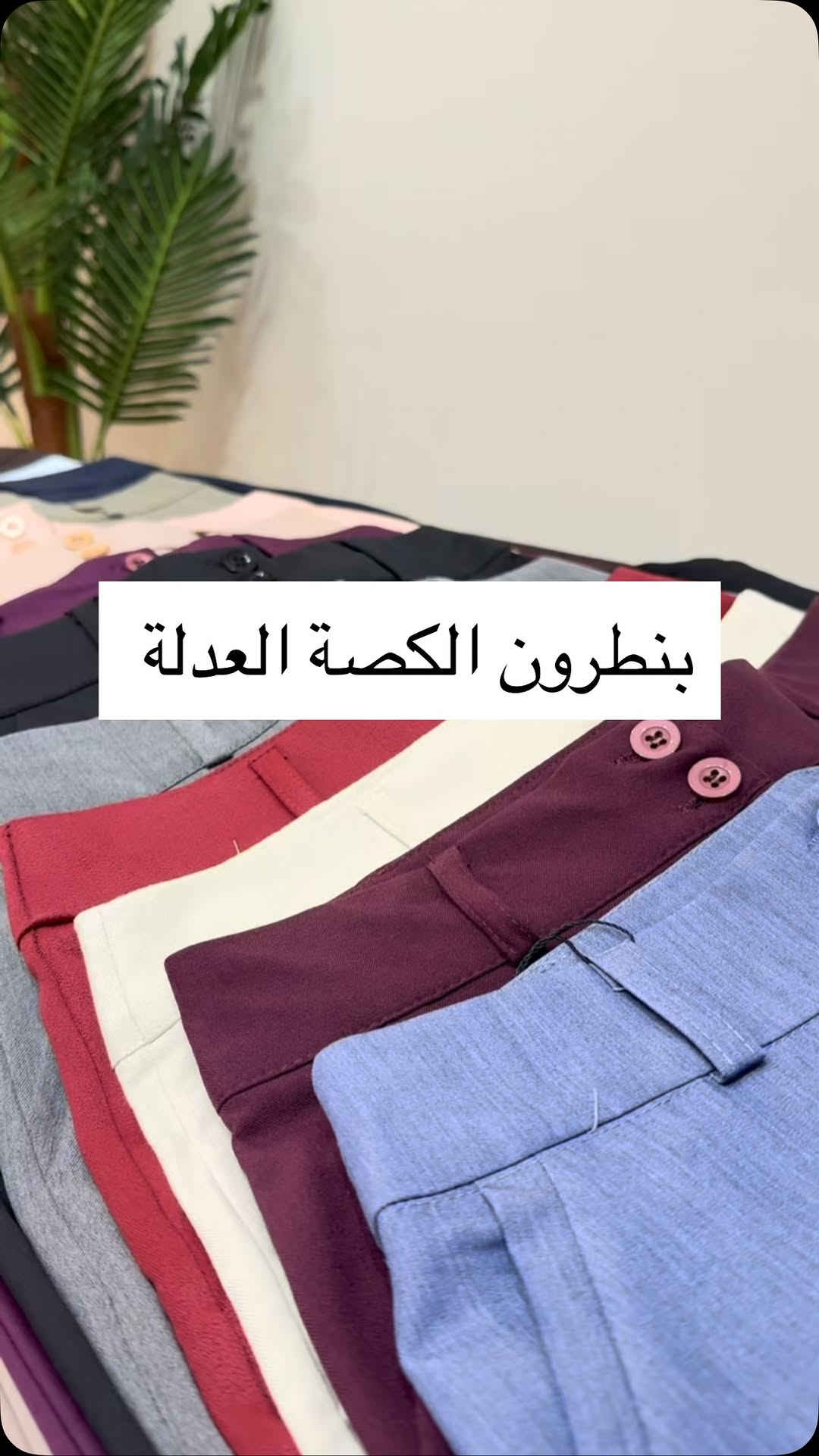لا تضيعين الفرصة ✨
باقي قياسات محددة من البناطير والقطع تخلص بسرعة 👖🤍

ستايل مرتب + راحة باللبس = اختيارك الصح 🤍
مجموعة البناطير  متوفرة بكمية محدودة وقياسات محددة فقط ✨
قصات حلوة تناسب الطلعات اليومية والتنسيقات الأنيقة 👌
إذا لقيتي قياسك لا تتأخرين لأن المتبقي آخر قطع 

#ملابس #بناطيل #بنطلون #بنطرون #بناطير


**إذا كنت صاحب هذا الإعلان وتريد حذفه لأي سبب، رجاءا أرسل رسالة إلى الدعم الفني**