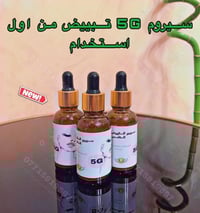 سيروم التبييض الجيل الخامس • تبييض من اول يوم • عطاريات الشورجة