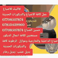 #البيك للأصباغ 
عمل كافة الاصباغ والديكورات الحديثة
***********
***********
حسين الصباغ ***********
مستعدون لكافة اعمال الديكور 
والاصباغ الداخلية والخارجية وعوازل  الرطوبة كافة
 والديكورات الحديثة 
بديل خشب /بديل رخام 

@إشارة
