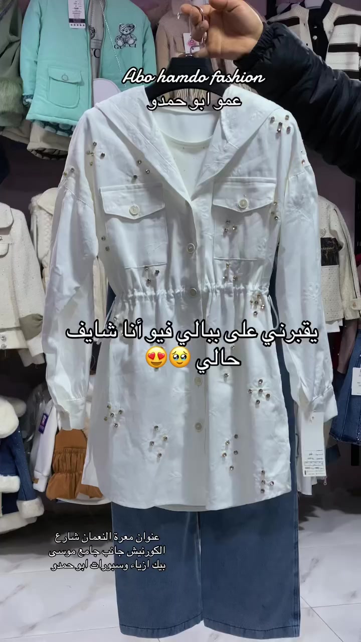 #ضل_ارتب_من_هيك_😍🥹  #ازياء_وسبورات_ابو_حمدو_ #معرة_النعمان_شارع_الكورنيش_مقابل_جامع_موسى_بيك_محل_عمو_ابو_حمدو #عنوان_معرة_النعمان_شارع_الكورنيش_جانب_جامع_موسى_بيك_ازياء_وسبورات_ابو_حمدو #اطفال_موضة_طقم_كيدز_سوريا_ #عنوان_معرة_النعمان_شارع_الكورنيش_جانب_جامع_موسى_بيك


**إذا كنت صاحب هذا الإعلان وتريد حذفه لأي سبب، رجاءا أرسل رسالة إلى الدعم الفني**