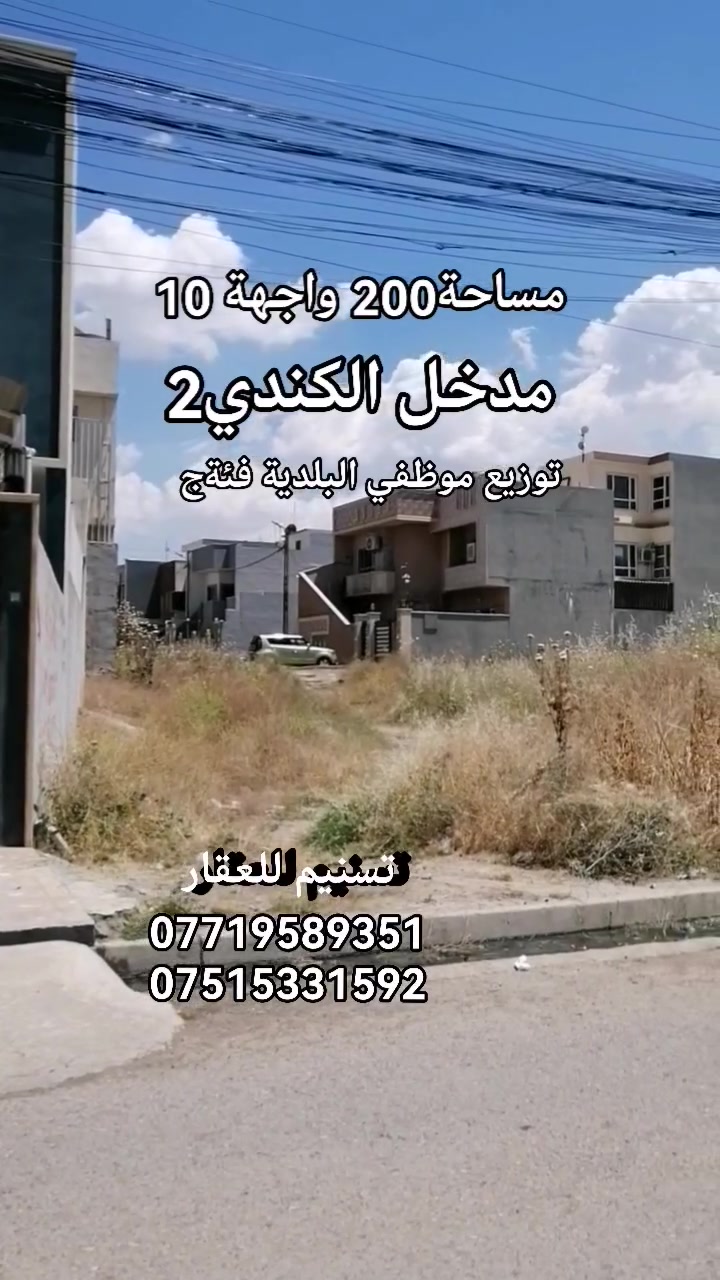 ارض للبيع (ملك صرف سكني طابوالزهور)
الموقع : مدخل الكندي الثانية (توزيع موظفي البلدية فئة ج)
المساحة : 200 متر
الواجهة : 10 متر
الاتجاه : قبلة
عرض الشارع : 12 متر
سند حديث (المكاتبة مع الشرعي)
للاستفسار
***********
***********
نستقبل طلباتكم العقارية بيع شراء ايجار
