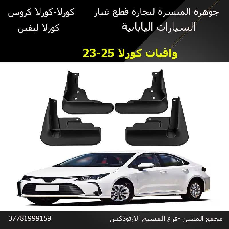 من رخصة الادمن يتوفر قطع غيار كورلا - كورلا كروس.
الكرادة-مجمع المشن فرع المسبح الأرثوذكس
