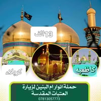 حملة انوار ام البنين • خميس ٣ رمضان • كاظمية وكربلاء