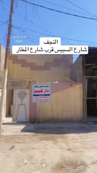 للبيع • النجف • شارع السبيس