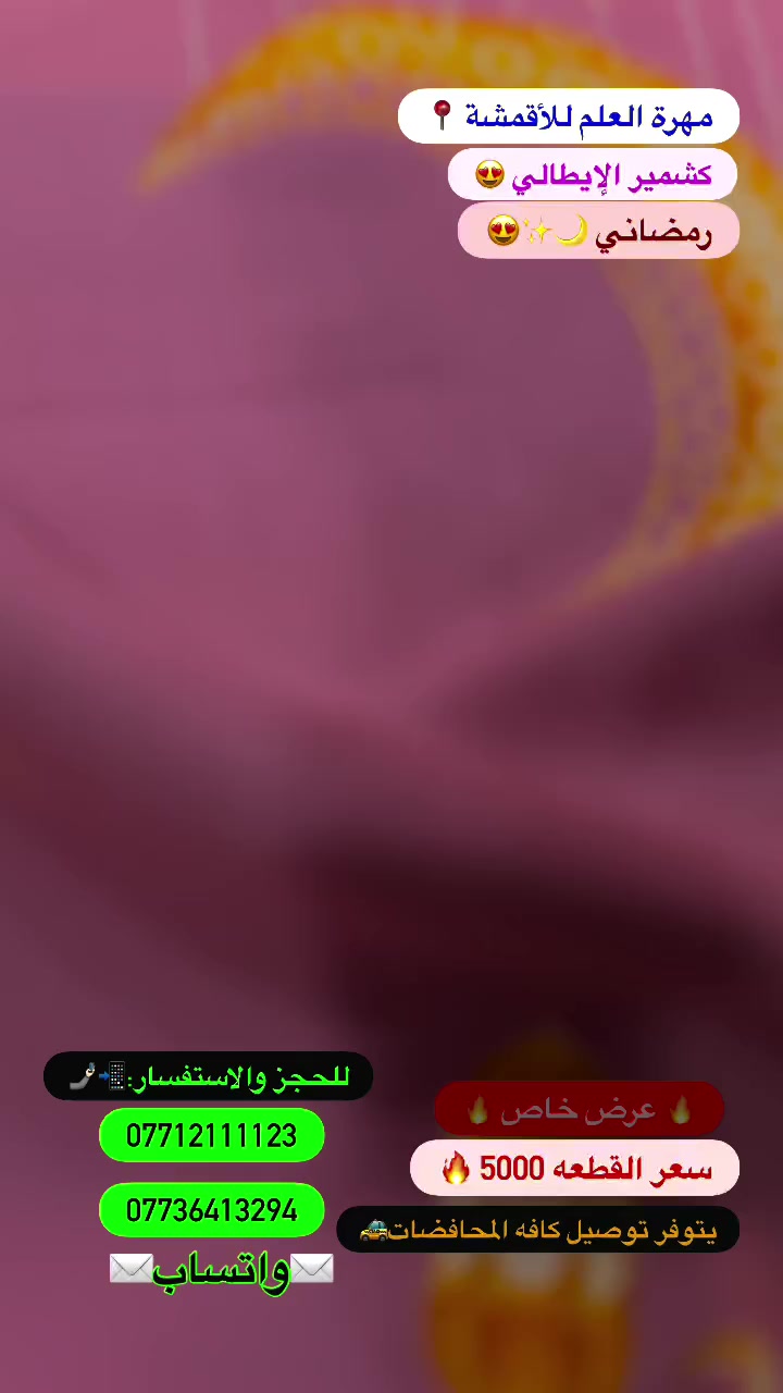 #القماش_الرمضاني 🌙✨😍

#مهرة_العلم_للأقمشه📍


**إذا كنت صاحب هذا الإعلان وتريد حذفه لأي سبب، رجاءا أرسل رسالة إلى الدعم الفني**