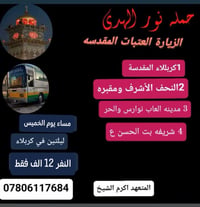 نور الهدى • كربلاء والنجف • للعوائل فقط