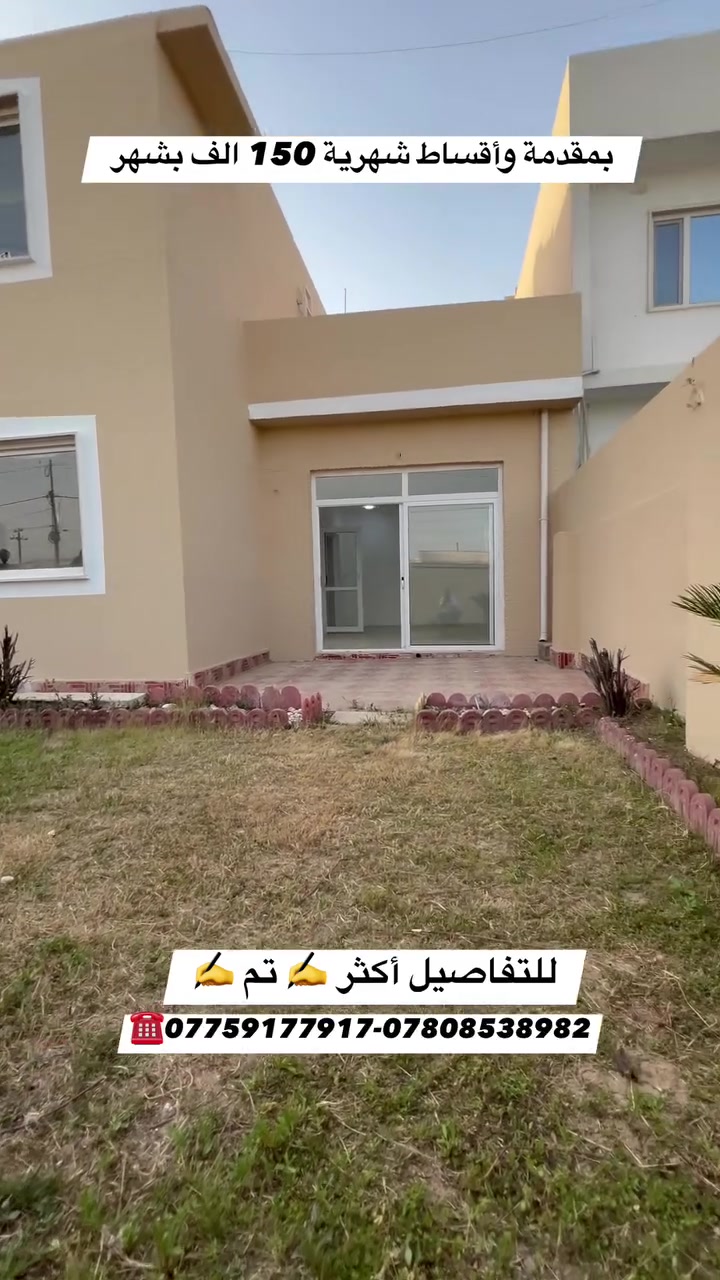 🏠 بيت للبيع في اربيل مجمع اوزال ستي
المساحه 172 متر 
4 غرف نوم 🛌 

السعر والصور والعروض اكثر في قناة تليكرام

https://t.me/aqaratjalal73
إلاتصال أو واتساب 
***********
***********
***********
  #عقارات #اربيل #العراق #بيوت #شقق

