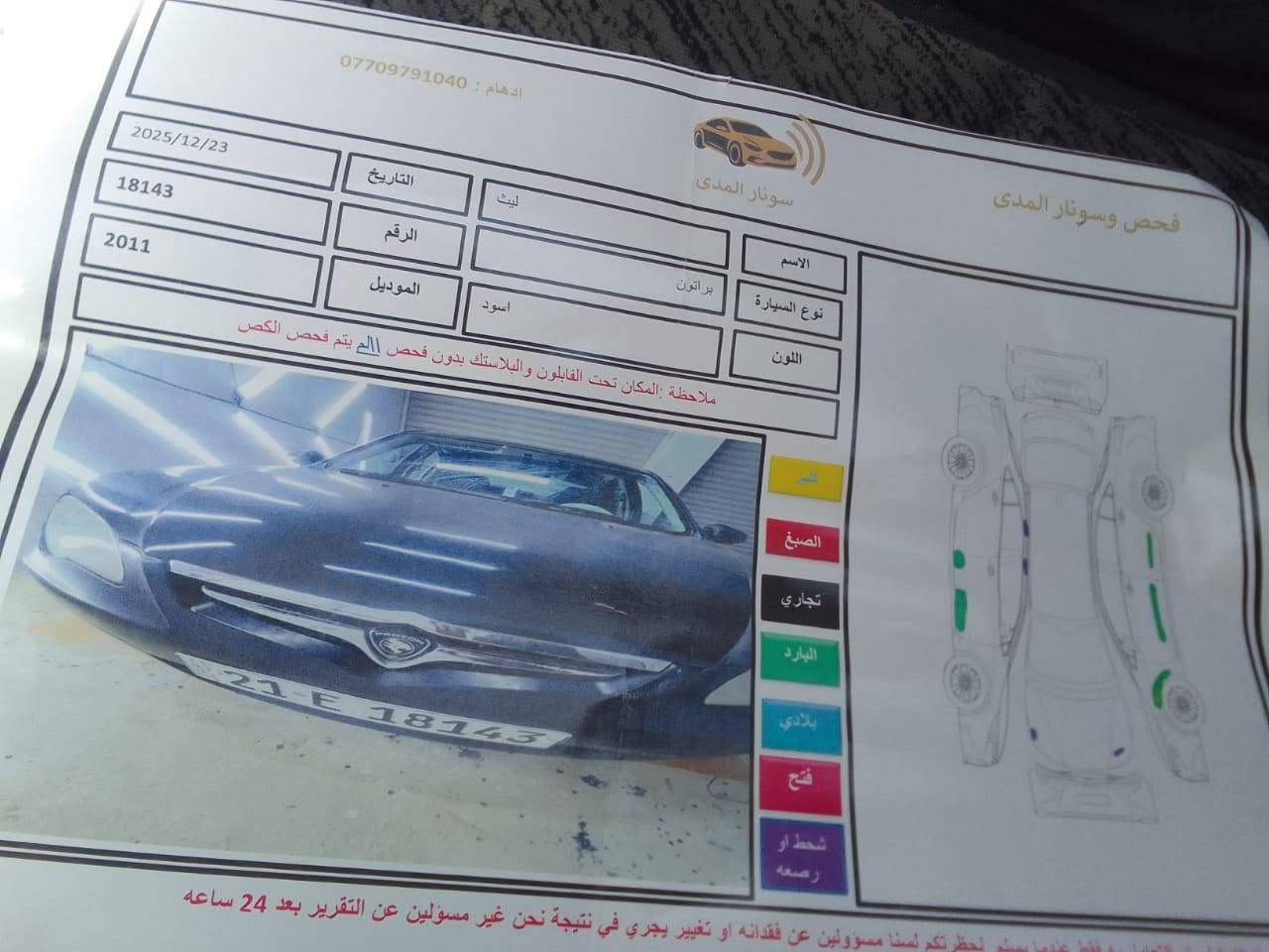 بروتون موديل٢٠٠١١ رقم شمالي سنويه جديده بيع او مراوس بساره صفر،،،، سعر68  وبيه مجال عنوان لسياره ديالي بعقوبه قرب المرور***********
