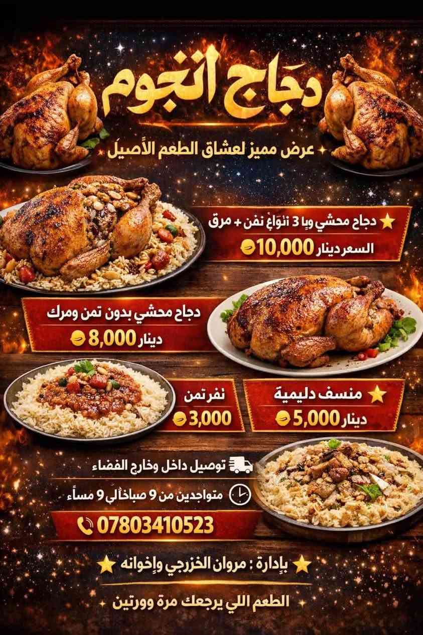 🍗🔥 دجاج النجوم 🔥🍗 مقابل  اسواق فراس نزال 

✨ عرض مميز لعشاق الطعم الأصيل ✨

🍽️ دجاج محشي ويا 3 أنواع تمن + مرق
💰 السعر: 10,000 دينار فقط

🍗 دجاج محشي بدون تمن ومرق
💰 السعر: 8,000 دينار

🍛 نفر تمن ومرق
💰 السعر: 3,000 دينار

🍖 منسف دليمية
💰 السعر: 5,000 دينار

🚚 توصيل داخل وخارج القضاء
⏰ متواجدين يومياً من 9 صباحاً إلى 9 مساءً
📞 الحجز والتوصيل: ***********

👨‍🍳 بإدارة: مروان الخزرجي وإخوانه

🌟 الطعم اللي يرجعك مرة ومرتين 🌟
