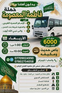 حملة فاطمة • باص مكيف • الامام الحمزه