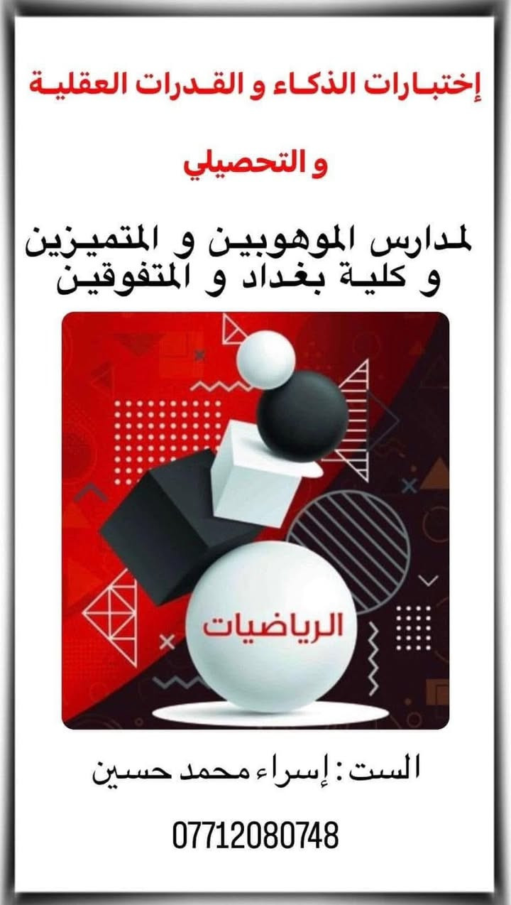 نبدأ وعلى بركة الله دورات اختبار الذكاء والقدرات العقلية والتحصيلي  لمدارس الموهوبين والمتميزين وثانوية كلية بغداد والمتفوقين 
للست إسراء محمد حسين / خبرة طويلة ومنهاج حديث 
المواد التحصيلية / اللغة العربية ، اللغة الانكليزية ، الرياضيات ، العلوم 
تبدأ المباشرة بالدورة بتاريخ  ٢٥ -٦ -٢٠٢٦
الدورة / حي الصحة / قرب مدرسة الابداع 
للحجز الاتصال على الرقم  ***********
