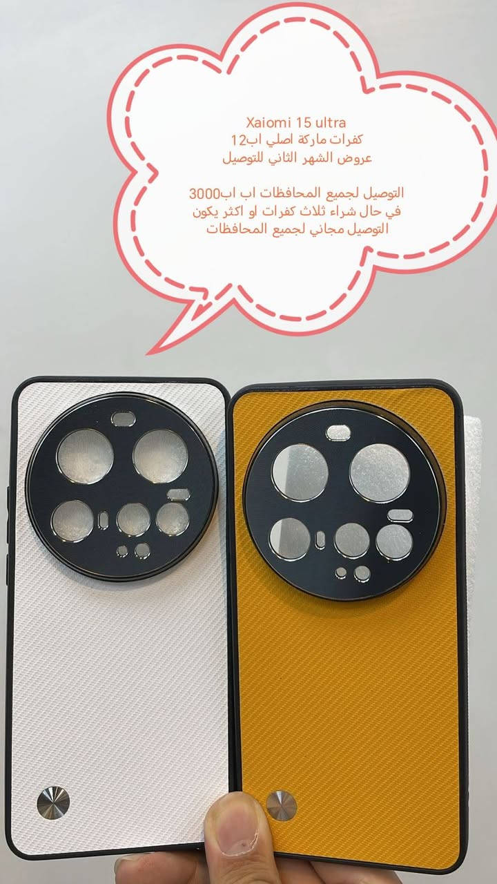 عروض التوصيل للشهر الثاني لكفرات

Xiaomi 15 ultra
Xiaomi 15T Pro
Xaiomi 15 T
Xaiomi 15

العرض الأول التوصيل اب3000 لجميع المحافظات

العرض الثاني والاقوى في حال شراء ثلاث كفرات او اكثر يكون التوصيل مجاني لجميع المحافظات

للحجز او الاستفسار يرجى المراسله علواتساب البيج *********** مع ذكر اسم الجهاز او علخاص

متوفر اغلب كفرات ولواصق أجهزة Xaiomi
