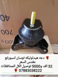 دجه هيدلوليكه توسان اسبورتج مقدس السعر 30 الف و5000 توصيل الكل 0788303...