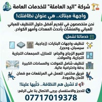🏗️ شركة "اليد العاملة" للخدمات العامة واجهة مبناك.. هي عنوان نظافتك! ن...
