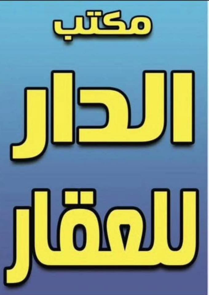 يعلن مكتب الدار للعقار 

عن وجود قطعة ارض للبيع  المساحه ٧٥ متر 

موقع جيد جداً ام الكبر والغزلان  قرب شارع الضغط 
قرب حسينيه الكتاب والعتره 

🏠  💯🏠🔝🏠🔝🏠

📍📍📍📍📍📍
للاستفسار الاتصال على 
☎️
☎️***********☎️ سيد حيدر
☎️
🏠🏠🏠🏠او مراجعة الى مكتب الدار للعقار.  🏠🏠🏠🏠
عنوان المكتب 📍📍📍📍📍📍مجاور ماركت الزيتون
