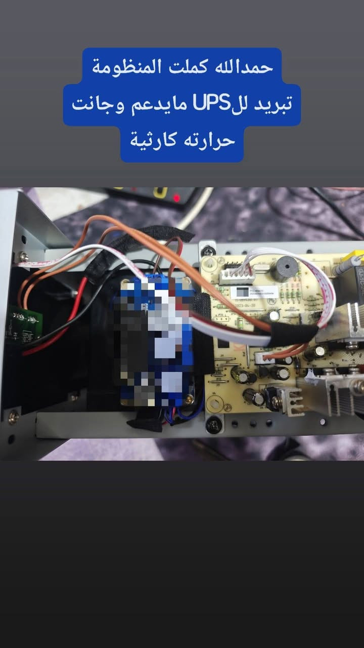 السلام عليكم ورحمة الله وبركاته يتوفر تحوير UPS وعواكس بنظام تبريد مع امكانية الاطفاء والتشغيل والتحكم بسرعة المراوح من فوائده يقلل من استهلاك المكونات بشكل كبير ويمنع تعطله + يمدد من عمر البطاريات + يقلل من حرارة المحولة الضخمة بنسبة 90%
للاستفسار *********** مكاني بغداد 
مع جزيل الشكر لادارة الكروب
