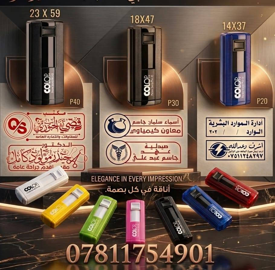 #اعلان_مدفوع_الثمن
 أختام أصلية من شركتي Colop و Sildar ✨
جودة عالية • طباعة واضحة • إنجاز سريع
📞 للحجز والاستفسار ***********.
#ديالى #الخالص #دعم_المشاريع_الصغيرة 
#ديالى #بعقوبة #العراق #اكسبلور_العراق #محلات_ديالى #تخفيضات_ديالى #سوق_بعقوبة #كسبة_ديالى #عراقي #مشاريع_صغيرة #دعاية_واعلان #صورة_اليوم #اهل_الغيرة #بغداد #انستغرام_العراق

