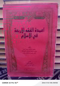 أعمدة الفقه الأربعة • ٢٥٠ صفحة • موصل قيصرية باب البيض