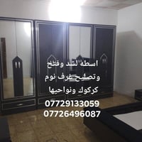نجار • شد وفتح غرف نوم • كركوك