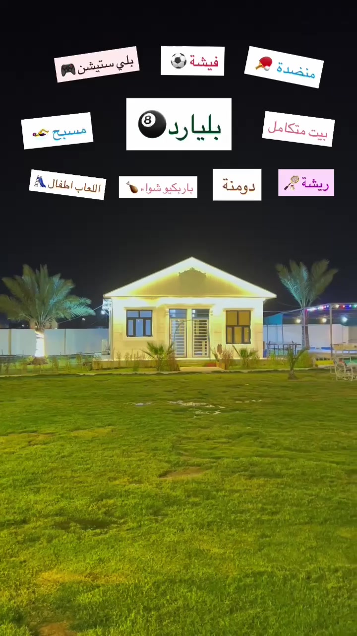 مرحباً بكم في مزرعة قلب بغداد🏝️🐴🏸🏓🏐🌊
تتضمن المزرعة :
١- مسبح كبير جداً
٢- اللعاب [ منضدة-بلي ستيشن-فيشة- كرة طائرة-ريشه-دومنه-طاولي - شطرنج - ورق ] 
٣- بيت متكامل و مكيف [ غرفتين نوم مع صالة و استقبال و مطبخ ]
٤- جلسة خارجية مع باربكيو شواء
٥- حديقة كبيرة و صغيرة 
٦- كراج كبير جداً
٧- خيول ( مع مدرب يساعدكم ع تجربة ركوب الخيل و اخذ صور تذكارية ) 5 الاف للنفر

من الاحد الى الاربعاء
 الصباحي 200  الف
 المسائي 250 الف
الخميس /الجمعة /السبت
 الصباحي 250 الف
 المسائي 300 الف
للتواصل واتساب او الاتصال ***********
