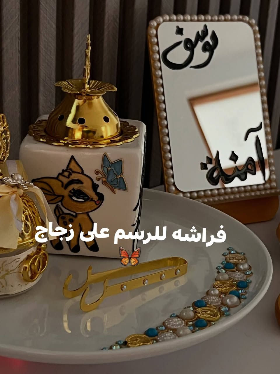 تدور على هديّة تظل بالبال؟ أو قطعة تحچي عنك؟
خلّي إحساسك يصير فن 🌿

اطلبها قبل لا تروح الأفكار!”

#explorepage✨ #follower #الشعب_الصيني_ماله_حل😂😂


**إذا كنت صاحب هذا الإعلان وتريد حذفه لأي سبب، رجاءا أرسل رسالة إلى الدعم الفني**