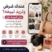 تسويق أغراض • بيع بالعمولة • بيع سريع
