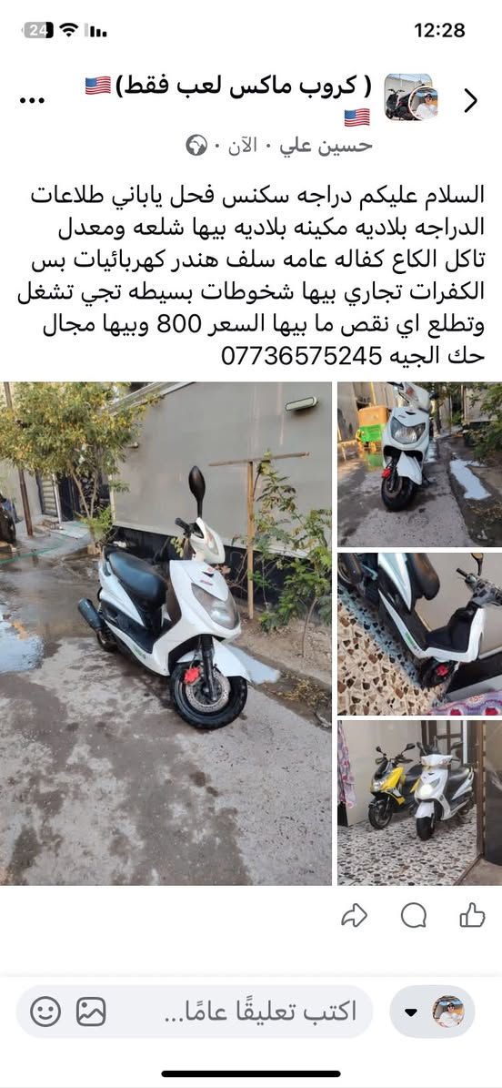 السلام عليكم دراجه سكنس فحل ياباني طلاعات الدراجه بلاديه مكينه بلاديه بيها شلعه ومعدل تاكل الكاع كفاله عامه سلف هندر كهربائيات بس الكفرات تجاري بيها شخوطات بسيطه تجي تشغل وتطلع اي نقص ما بيها السعر 800 وبيها مجال حك الجيه ***********
